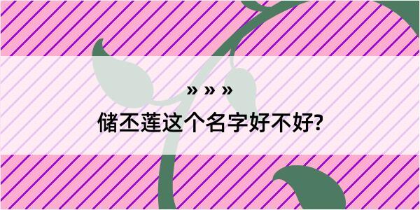 储丕莲这个名字好不好?