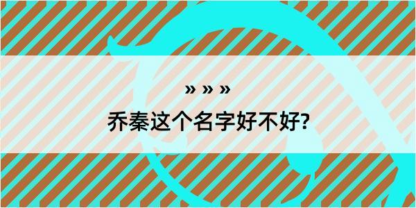 乔秦这个名字好不好?