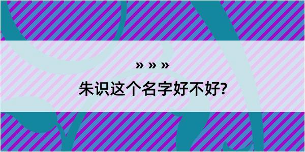 朱识这个名字好不好?