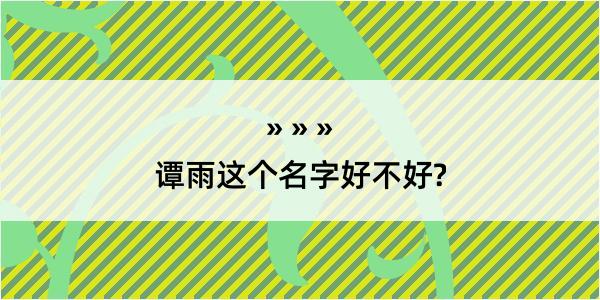 谭雨这个名字好不好?