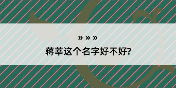 蒋莘这个名字好不好?