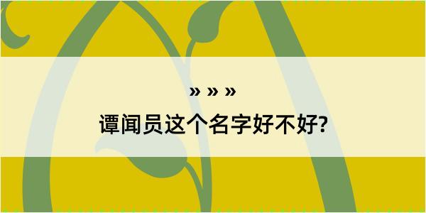 谭闻员这个名字好不好?