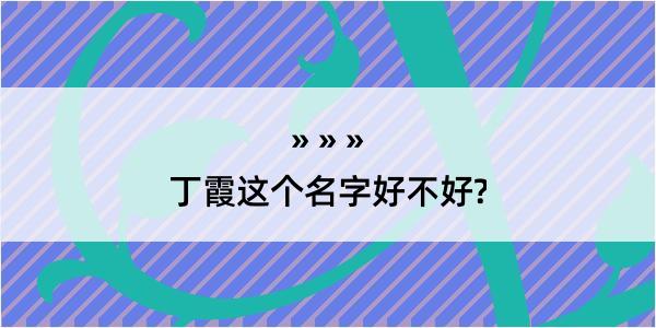 丁霞这个名字好不好?