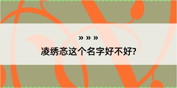 凌绣忞这个名字好不好?