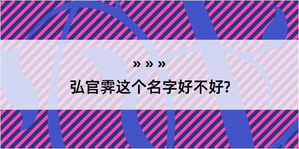 弘官霁这个名字好不好?