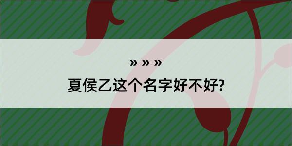 夏侯乙这个名字好不好?