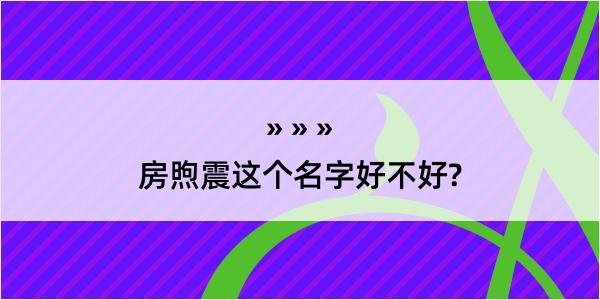 房煦震这个名字好不好?