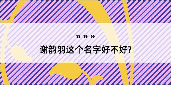 谢韵羽这个名字好不好?