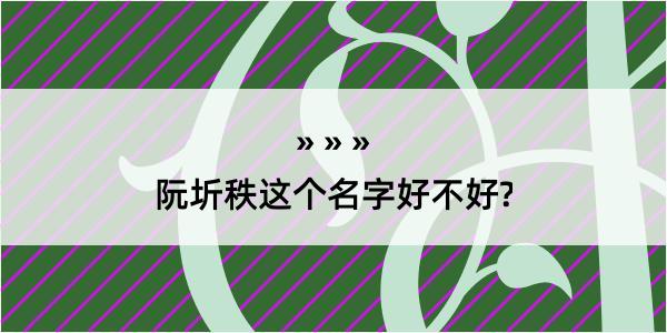 阮圻秩这个名字好不好?