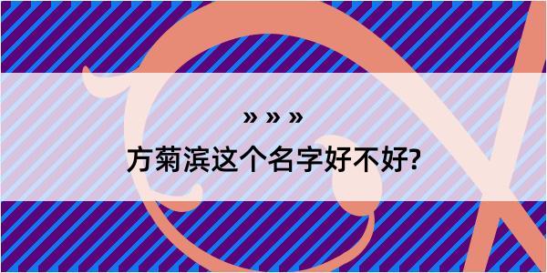 方菊滨这个名字好不好?