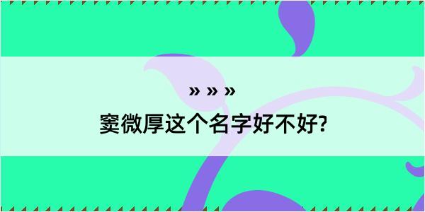 窦微厚这个名字好不好?