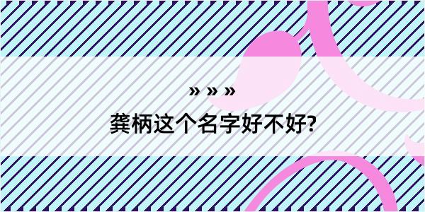 龚柄这个名字好不好?