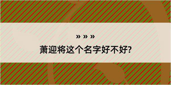 萧迎将这个名字好不好?