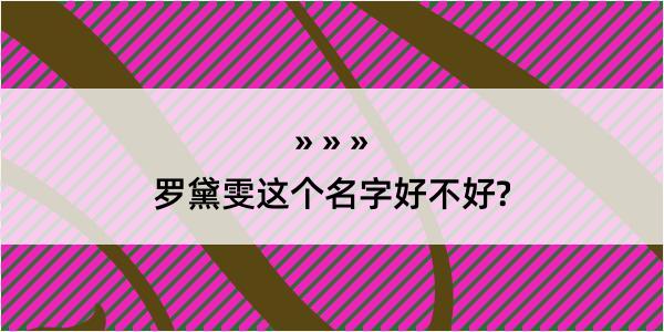 罗黛雯这个名字好不好?