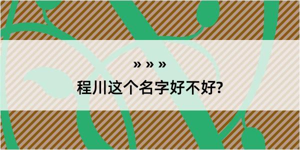 程川这个名字好不好?