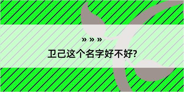 卫己这个名字好不好?