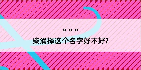 柴涌择这个名字好不好?