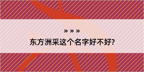 东方洲采这个名字好不好?