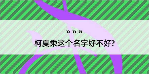 柯夏乘这个名字好不好?