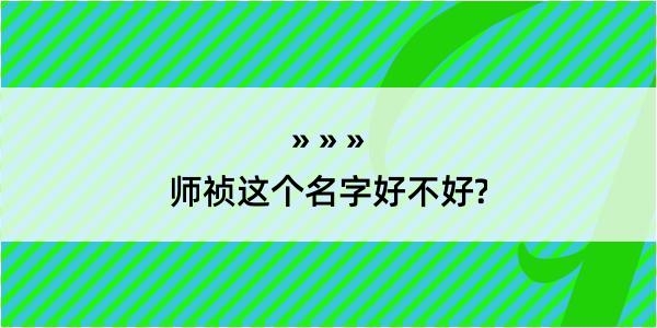 师祯这个名字好不好?