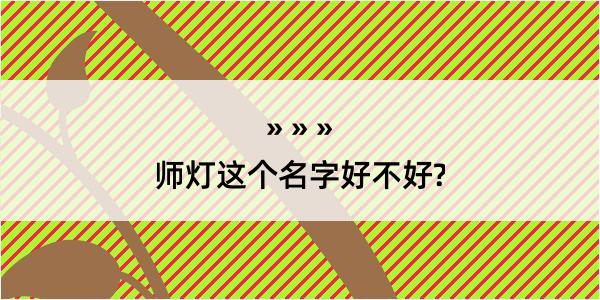 师灯这个名字好不好?