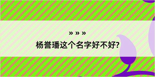 杨誉璠这个名字好不好?