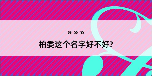 柏委这个名字好不好?