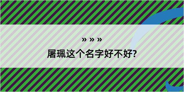 屠珮这个名字好不好?