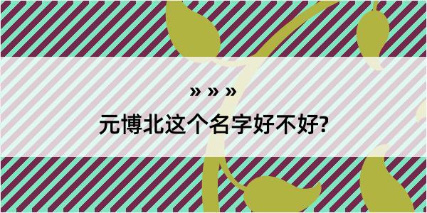 元博北这个名字好不好?