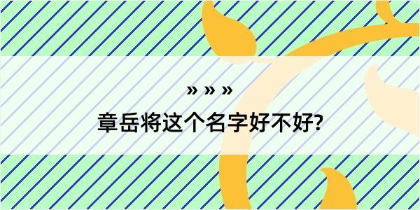 章岳将这个名字好不好?