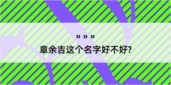 章余吉这个名字好不好?