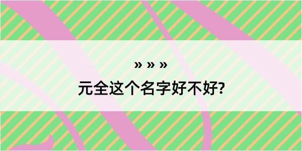 元全这个名字好不好?