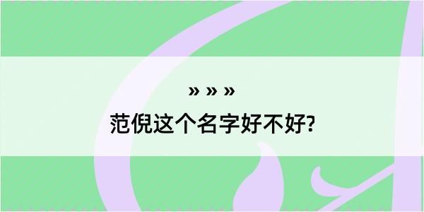 范倪这个名字好不好?