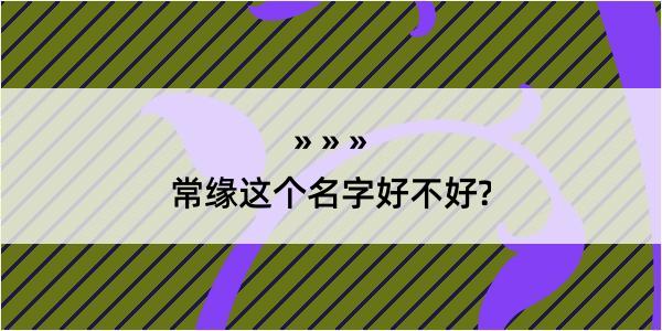 常缘这个名字好不好?