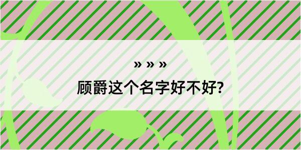 顾爵这个名字好不好?