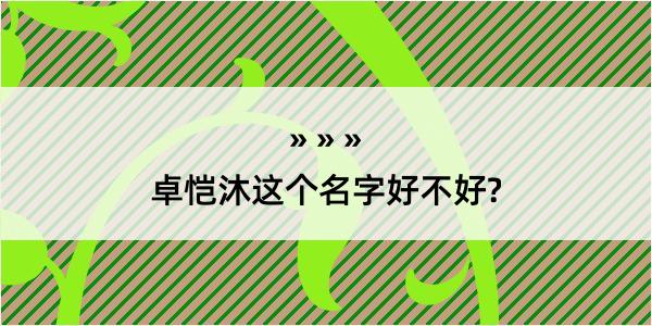 卓恺沐这个名字好不好?