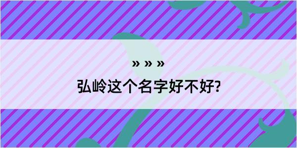 弘岭这个名字好不好?