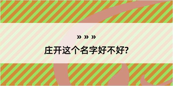 庄开这个名字好不好?