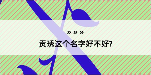 贡琇这个名字好不好?