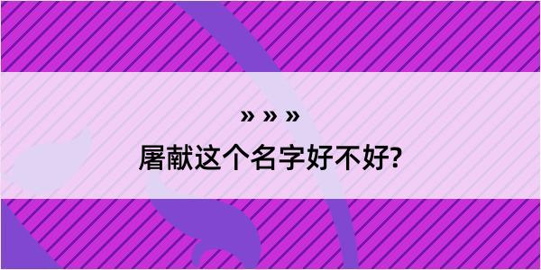 屠献这个名字好不好?