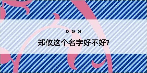 郑攸这个名字好不好?