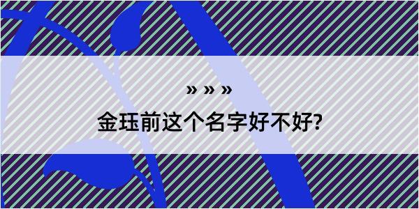 金珏前这个名字好不好?