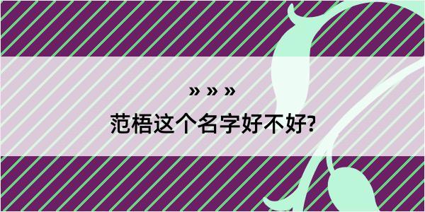 范梧这个名字好不好?