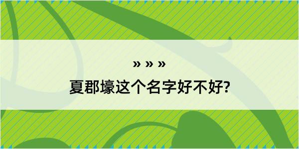 夏郡壕这个名字好不好?