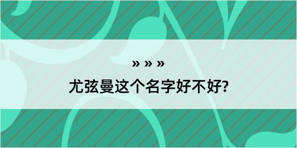 尤弦曼这个名字好不好?