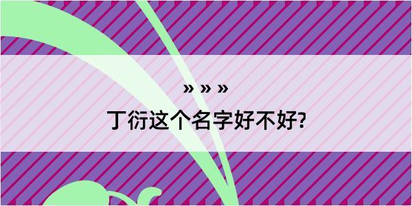 丁衍这个名字好不好?