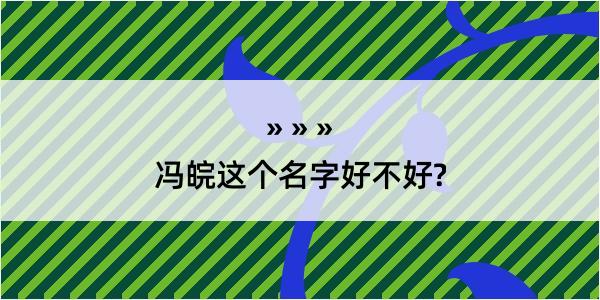 冯皖这个名字好不好?