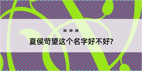 夏侯苛望这个名字好不好?