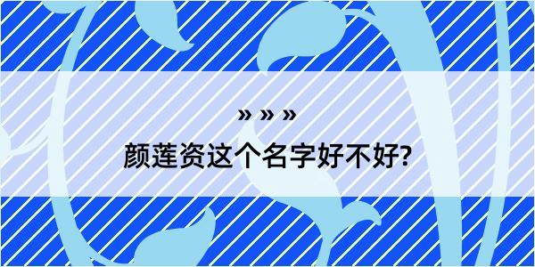 颜莲资这个名字好不好?