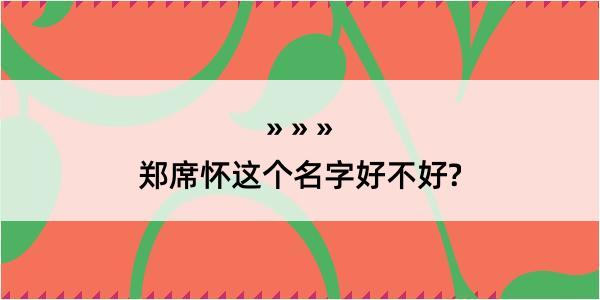 郑席怀这个名字好不好?